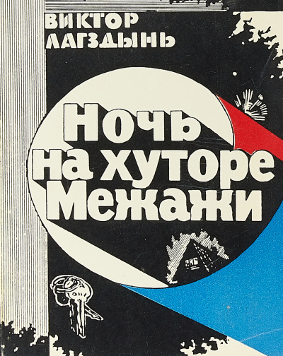 Ночь на хуторе Межажи - Виктор Лагздиньш - Аудиокниги слушать онлайн бесплатно без регистрации | электронная библиотека knigi-audio.info