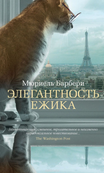 Элегантность ёжика - Мюриель Барберри - Аудиокниги слушать онлайн бесплатно без регистрации | электронная библиотека knigi-audio.info