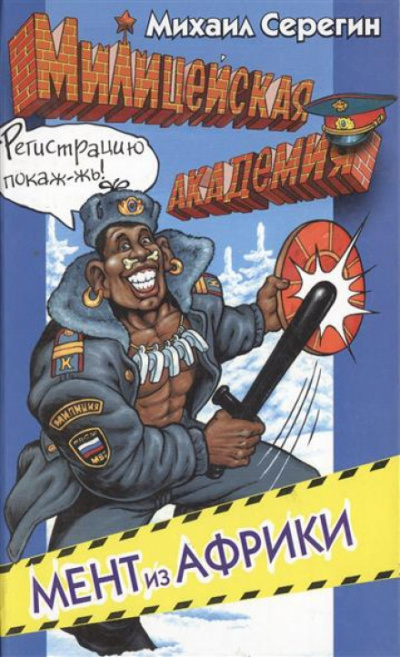 Мент из Африки - Михаил Серегин - Аудиокниги слушать онлайн бесплатно без регистрации | электронная библиотека knigi-audio.info