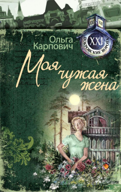 Моя чужая жена - Ольга Карпович - Аудиокниги слушать онлайн бесплатно без регистрации | электронная библиотека knigi-audio.info