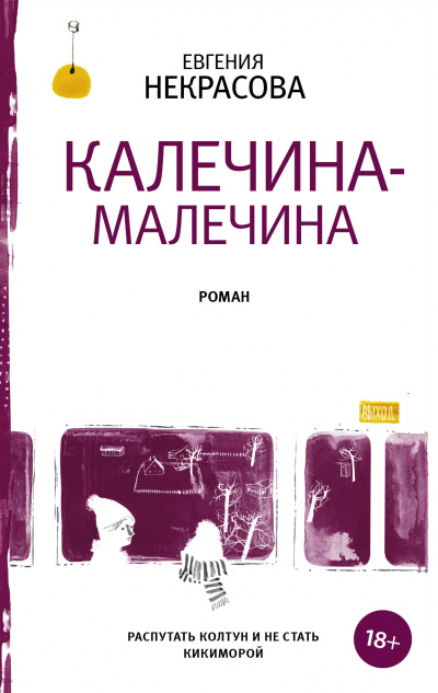 Калечина-Малечина - Евгения Некрасова - Аудиокниги слушать онлайн бесплатно без регистрации | электронная библиотека knigi-audio.info