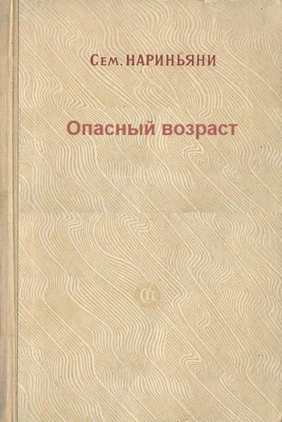 Опасный возраст - Семен Нариньяни - Аудиокниги слушать онлайн бесплатно без регистрации | электронная библиотека knigi-audio.info