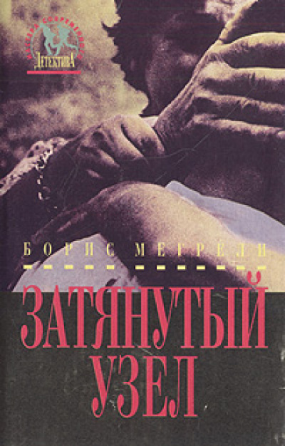 Затянутый узел - Борис Мегрели - Аудиокниги слушать онлайн бесплатно без регистрации | электронная библиотека knigi-audio.info