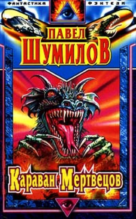 Караван мертвецов - Павел Шумилов - Аудиокниги слушать онлайн бесплатно без регистрации | электронная библиотека knigi-audio.info