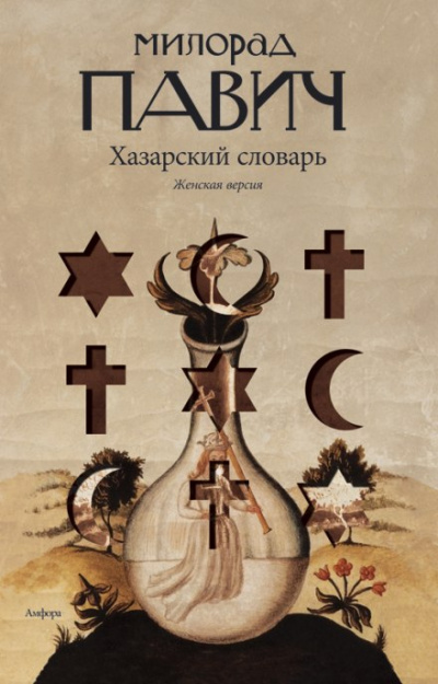 Хазарский словарь. Женская версия - Милорад Павич - Аудиокниги слушать онлайн бесплатно без регистрации | электронная библиотека knigi-audio.info