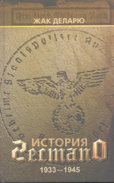 История гестапо - Жак Деларю - Аудиокниги слушать онлайн бесплатно без регистрации | электронная библиотека knigi-audio.info