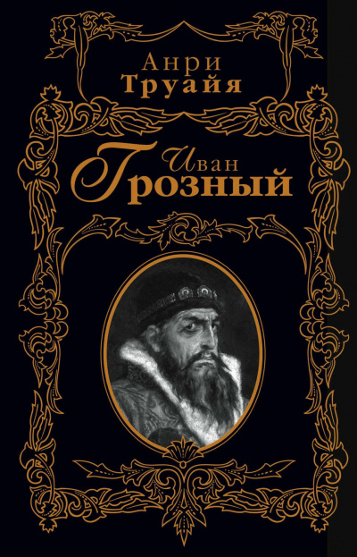 Иван Грозный - Анри Труайя - Аудиокниги слушать онлайн бесплатно без регистрации | электронная библиотека knigi-audio.info