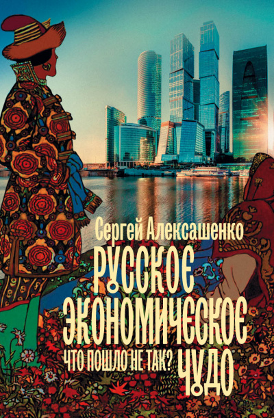 Русское экономическое чудо: что пошло не так? - Сергей Алексашенко - Аудиокниги слушать онлайн бесплатно без регистрации | электронная библиотека knigi-audio.info