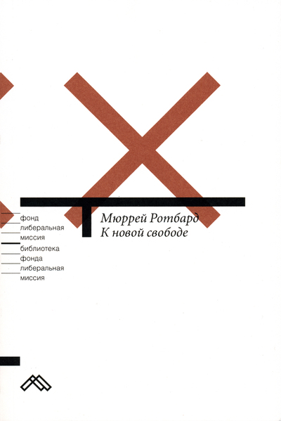 К новой свободе - Мюррей Ротбард - Аудиокниги слушать онлайн бесплатно без регистрации | электронная библиотека knigi-audio.info
