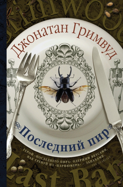 Последний пир - Джонатан Гримвуд - Аудиокниги слушать онлайн бесплатно без регистрации | электронная библиотека knigi-audio.info