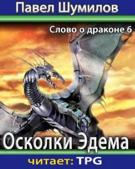 Осколки Эдема - Павел Шумилов - Аудиокниги слушать онлайн бесплатно без регистрации | электронная библиотека knigi-audio.info
