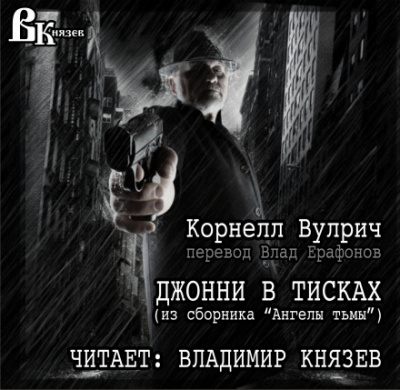 Джонни в тисках - Корнелл Вулрич - Аудиокниги слушать онлайн бесплатно без регистрации | электронная библиотека knigi-audio.info