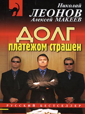 Должники - Николай Леонов, Алексей Макеев - Аудиокниги слушать онлайн бесплатно без регистрации | электронная библиотека knigi-audio.info