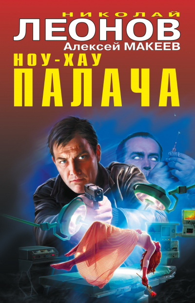 Ноу-хау палача - Николай Леонов, Алексей Макеев - Аудиокниги слушать онлайн бесплатно без регистрации | электронная библиотека knigi-audio.info