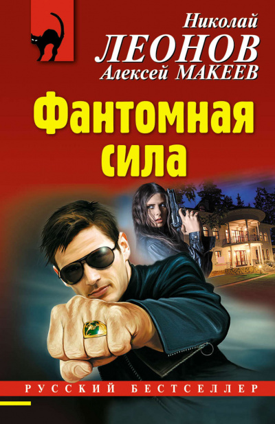 Фантомная сила - Николай Леонов, Алексей Макеев - Аудиокниги слушать онлайн бесплатно без регистрации | электронная библиотека knigi-audio.info