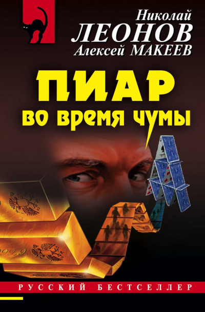Пиар во время чумы - Николай Леонов, Алексей Макеев - Аудиокниги слушать онлайн бесплатно без регистрации | электронная библиотека knigi-audio.info