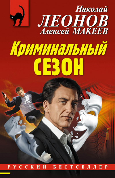 Криминальный сезон - Николай Леонов, Алексей Макеев - Аудиокниги слушать онлайн бесплатно без регистрации | электронная библиотека knigi-audio.info