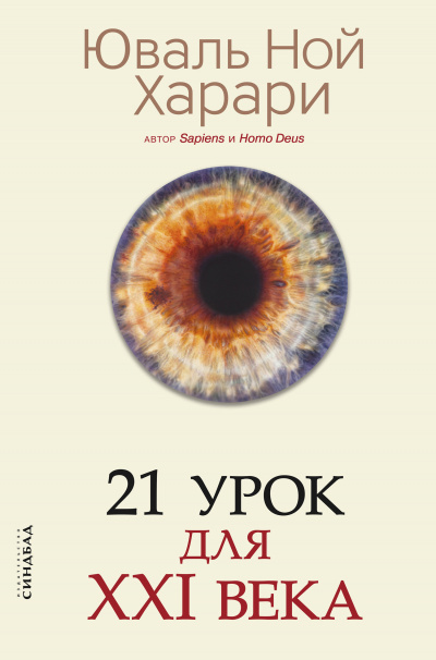 21 урок для XXI века - Юваль Ной Харари - Аудиокниги слушать онлайн бесплатно без регистрации | электронная библиотека knigi-audio.info