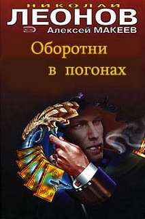 Оборотни в погонах - Николай Леонов, Алексей Макеев - Аудиокниги слушать онлайн бесплатно без регистрации | электронная библиотека knigi-audio.info