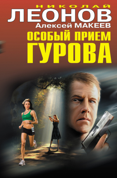 Особый прием Гурова - Николай Леонов, Алексей Макеев - Аудиокниги слушать онлайн бесплатно без регистрации | электронная библиотека knigi-audio.info