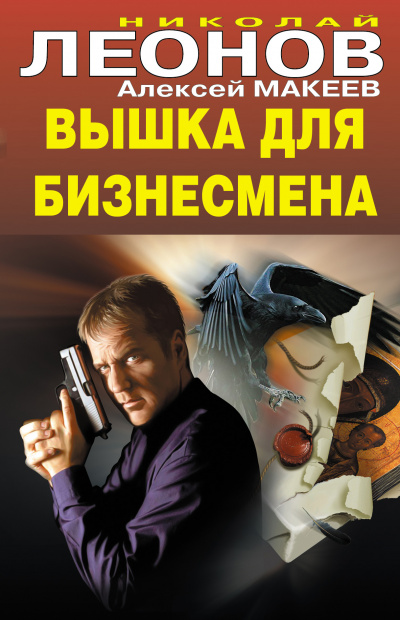 Вышка для бизнесмена - Николай Леонов, Алексей Макеев - Аудиокниги слушать онлайн бесплатно без регистрации | электронная библиотека knigi-audio.info