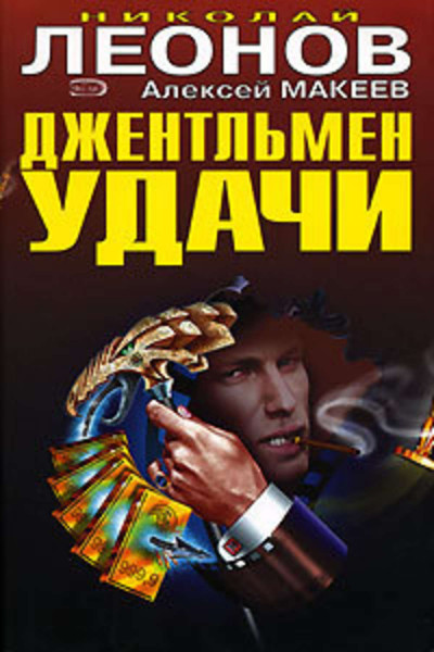 Джентльмен удачи - Николай Леонов, Алексей Макеев - Аудиокниги слушать онлайн бесплатно без регистрации | электронная библиотека knigi-audio.info