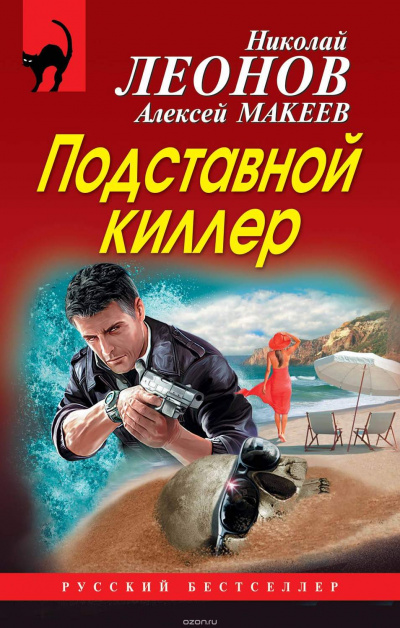 Подставной киллер - Николай Леонов, Алексей Макеев - Аудиокниги слушать онлайн бесплатно без регистрации | электронная библиотека knigi-audio.info