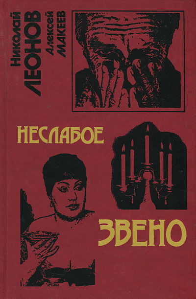 Неслабое звено - Николай Леонов, Алексей Макеев - Аудиокниги слушать онлайн бесплатно без регистрации | электронная библиотека knigi-audio.info