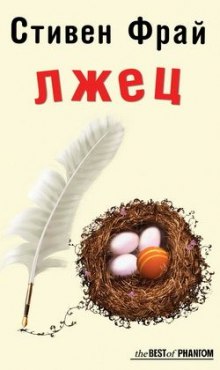 Лжец - Стивен Фрай - Аудиокниги слушать онлайн бесплатно без регистрации | электронная библиотека knigi-audio.info
