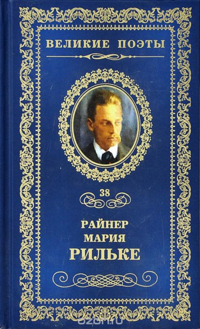 Сборник - Райнер Мария Рильке - Аудиокниги слушать онлайн бесплатно без регистрации | электронная библиотека knigi-audio.info