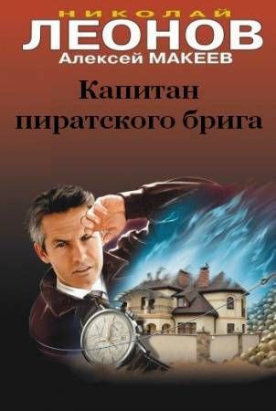 Капитан пиратского брига - Николай Леонов, Алексей Макеев - Аудиокниги слушать онлайн бесплатно без регистрации | электронная библиотека knigi-audio.info