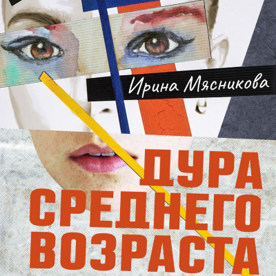 Дура среднего возраста - Ирина Мясникова - Аудиокниги слушать онлайн бесплатно без регистрации | электронная библиотека knigi-audio.info