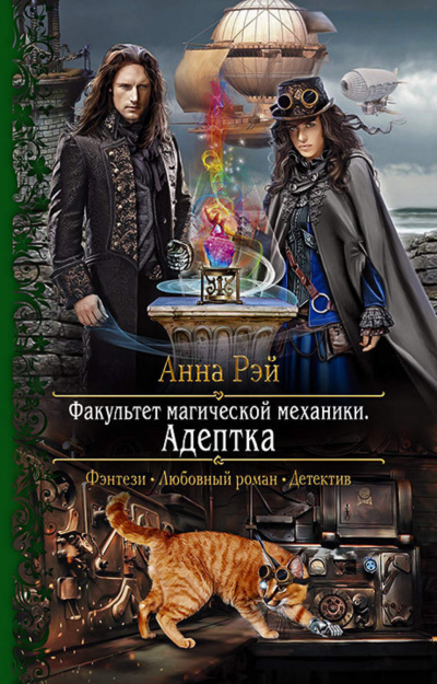 Адептка - Анна Рэй - Аудиокниги слушать онлайн бесплатно без регистрации | электронная библиотека knigi-audio.info