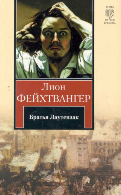 Братья Лаутензак - Лион Фейхтвангер - Аудиокниги слушать онлайн бесплатно без регистрации | электронная библиотека knigi-audio.info