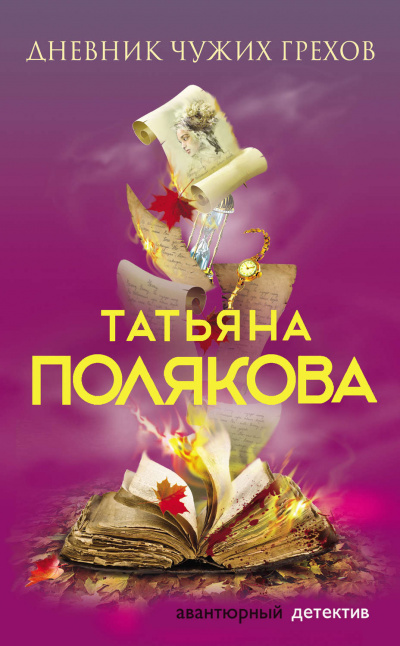 Дневник чужих грехов - Татьяна Полякова - Аудиокниги слушать онлайн бесплатно без регистрации | электронная библиотека knigi-audio.info