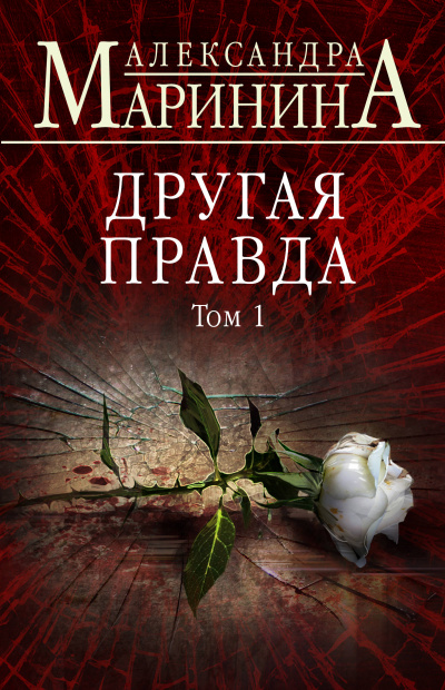 Другая правда. Том 1 - Александра Маринина - Аудиокниги слушать онлайн бесплатно без регистрации | электронная библиотека knigi-audio.info
