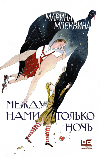 Между нами только ночь - Марина Москвина - Аудиокниги слушать онлайн бесплатно без регистрации | электронная библиотека knigi-audio.info