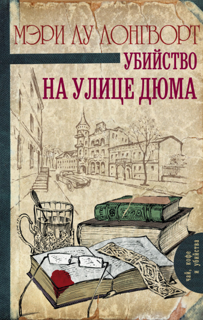 Убийство на улице Дюма - Мэри Лу Лонгворт - Аудиокниги слушать онлайн бесплатно без регистрации | электронная библиотека knigi-audio.info