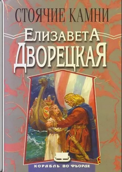 Стоячие Камни - Елизавета Дворецкая - Аудиокниги слушать онлайн бесплатно без регистрации | электронная библиотека knigi-audio.info