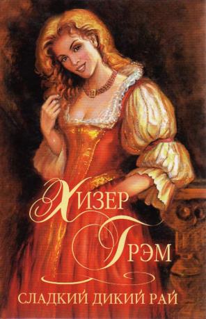 Сладкий дикий рай - Хизер Грэм - Аудиокниги слушать онлайн бесплатно без регистрации | электронная библиотека knigi-audio.info