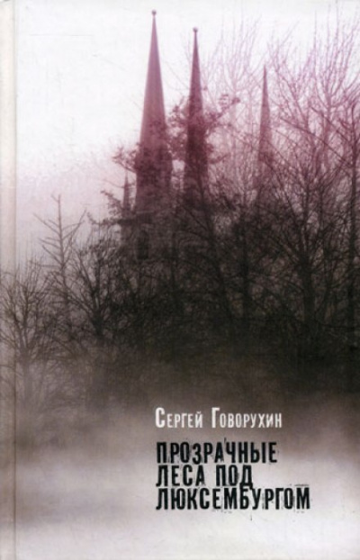 Прозрачные леса под Люксембургом - Сергей Говорухин - Аудиокниги слушать онлайн бесплатно без регистрации | электронная библиотека knigi-audio.info