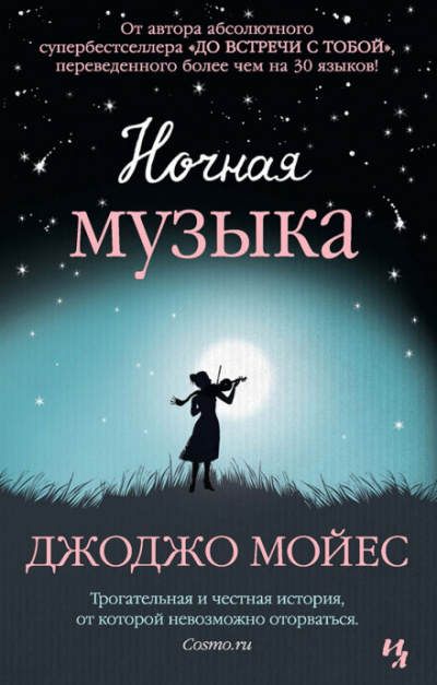 Ночная музыка - Джоджо Мойес - Аудиокниги слушать онлайн бесплатно без регистрации | электронная библиотека knigi-audio.info