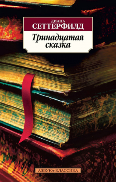 Тринадцатая сказка - Диана Сеттерфилд - Аудиокниги слушать онлайн бесплатно без регистрации | электронная библиотека knigi-audio.info