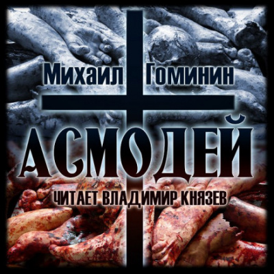 Асмодей - Михаил Гоминин - Аудиокниги слушать онлайн бесплатно без регистрации | электронная библиотека knigi-audio.info
