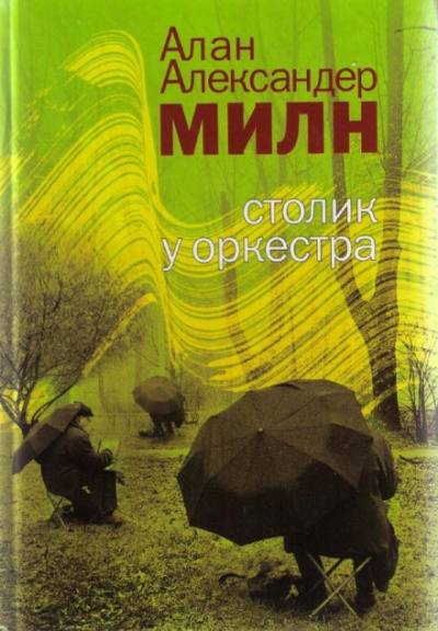 Грёзы мистера Файндлейтера - Алан Милн - Аудиокниги слушать онлайн бесплатно без регистрации | электронная библиотека knigi-audio.info