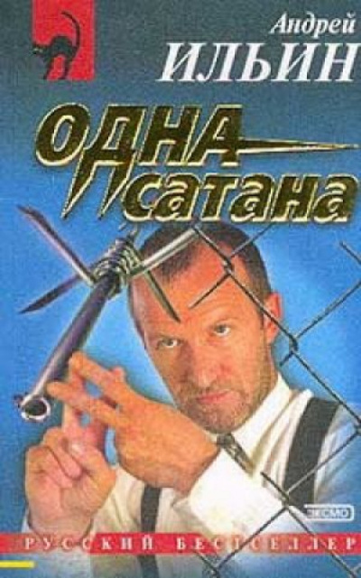 Одна сатана - Андрей Ильин - Аудиокниги слушать онлайн бесплатно без регистрации | электронная библиотека knigi-audio.info