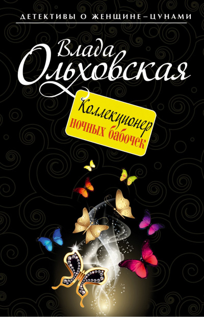Коллекционер ночных бабочек - Влада Ольховская - Аудиокниги слушать онлайн бесплатно без регистрации | электронная библиотека knigi-audio.info