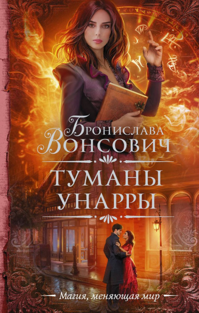 Туманы Унарры - Бронислава Вонсович - Аудиокниги слушать онлайн бесплатно без регистрации | электронная библиотека knigi-audio.info