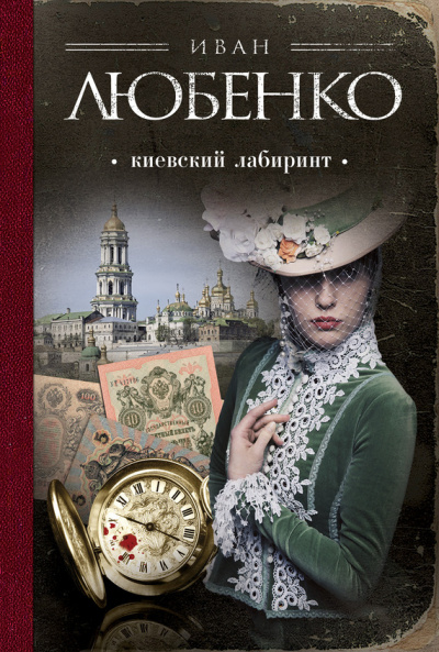 Киевский лабиринт - Иван Любенко - Аудиокниги слушать онлайн бесплатно без регистрации | электронная библиотека knigi-audio.info