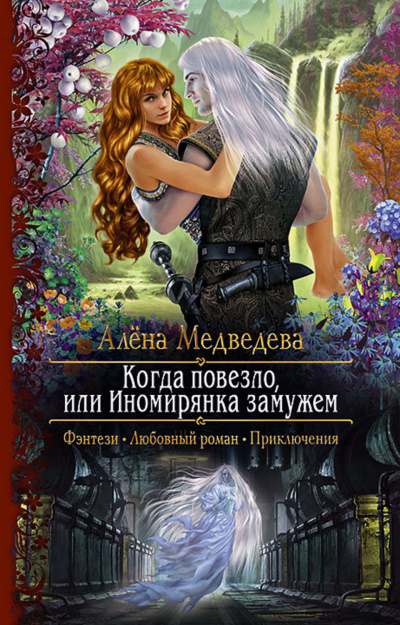 Когда повезло, или Иномирянка замужем - Алена Медведева - Аудиокниги слушать онлайн бесплатно без регистрации | электронная библиотека knigi-audio.info